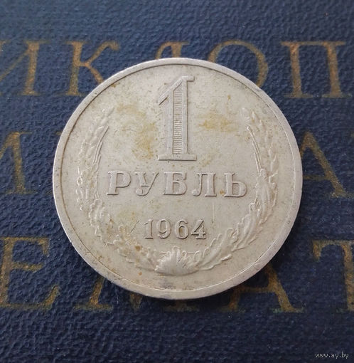 1 рубль 1964 СССР #05