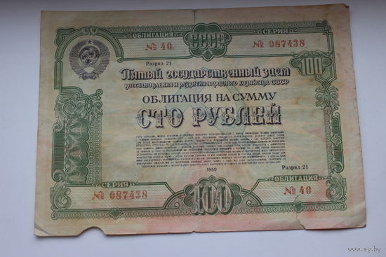 Облигация на 100 рублей 1950г.
