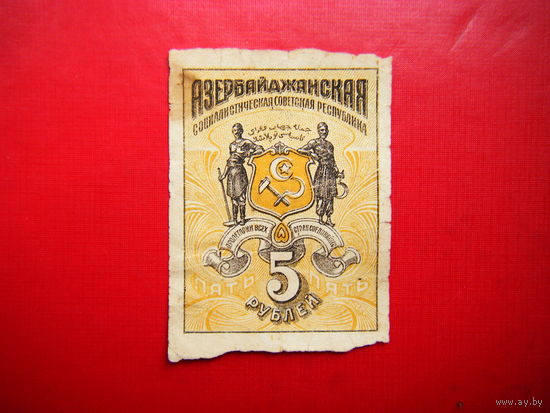 5 рублей. 1920г. Азербайджан.