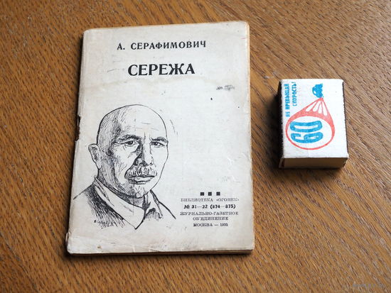 Александр Серафимович. Сережа.  Журн.-газ. объединения, 1935г. Библиотека "Огонек".