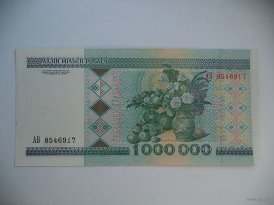1 000 000 руб.1999 г. АБ 8546917. Беларусь.