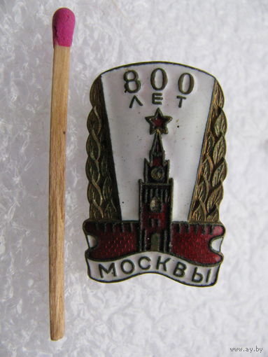Знак. 800 лет Москвы. 1947 год. тяжёлый