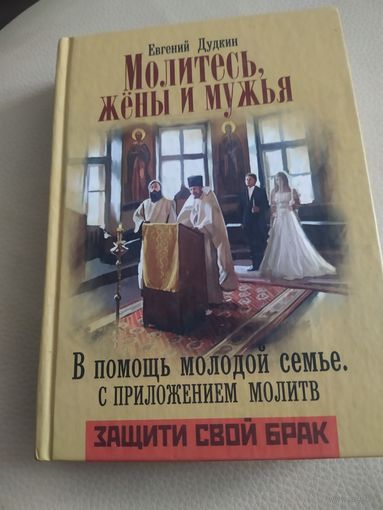 Книга Молитесь жены и мужья аукцион