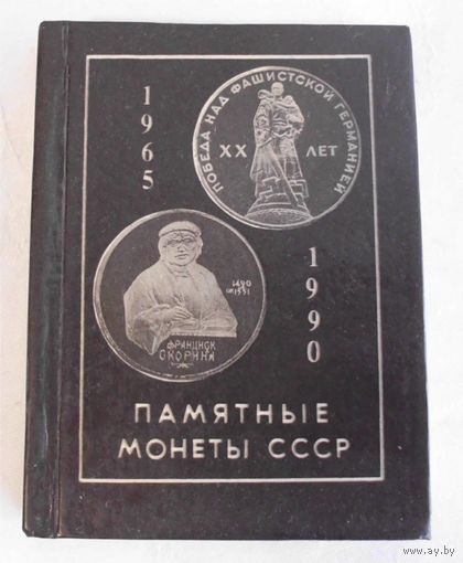 Миниатюрное издание Мини-каталог Памятные монеты СССР 1965-1990 Минск 1991 год
