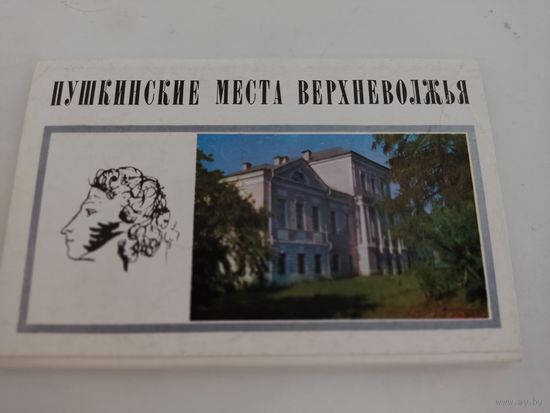 Набор из 15 открыток "Пушкинские места Верхневолжья" 1972г.