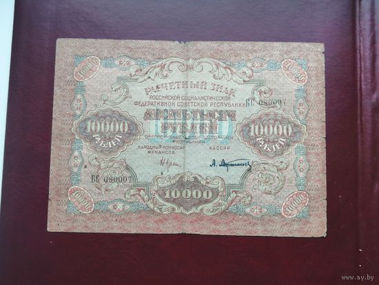 10000 рублей 1919 2