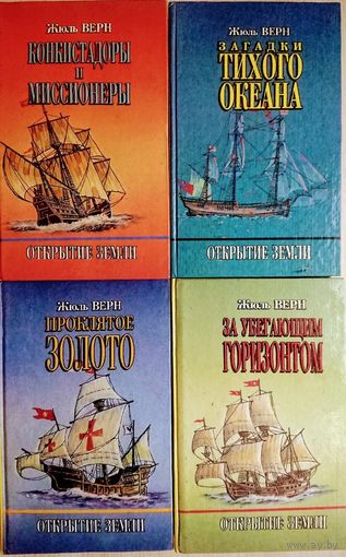 Жюль Верн "Открытие Земли" 4 тома (комплект)