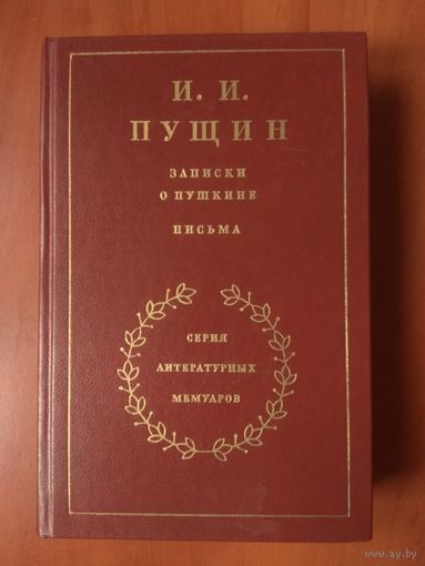 И.И.ПУЩИН. Записки о Пушкине. Письма.