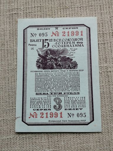 3 рубля  1941 15 всесоюзная лотерея ОСОАВИАХИМА 2