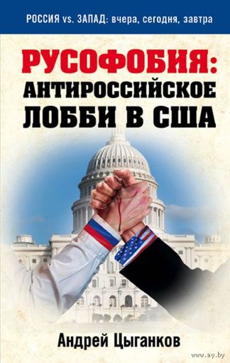 Андрей Цыганков. Русофобия. Антироссийское лобби в США
