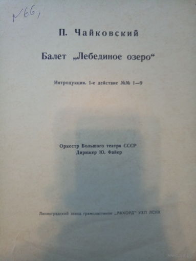 Лебединое озеро. Оркестр БТ, Ю. Файер. СУПЕР РАРИТЕТ!