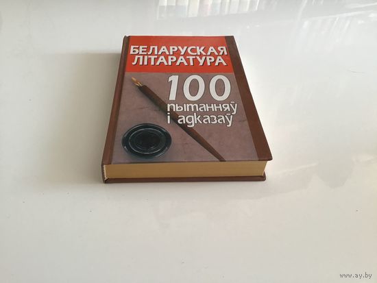 А. В. Века. "Беларуская лiтаратура. 100  пытанняу  I адказау".