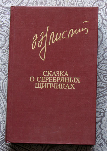 Акрам Айлисли Сказка о серебрянных щипчиках. Повести, рассказы.