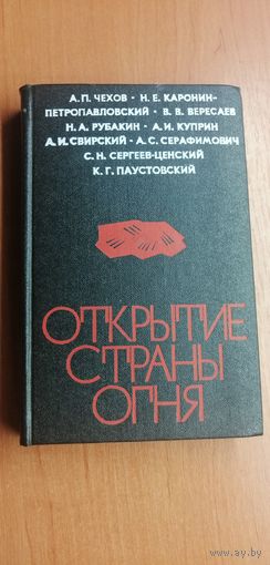 Русские писатели о Донбассе "Открытие страны огня"