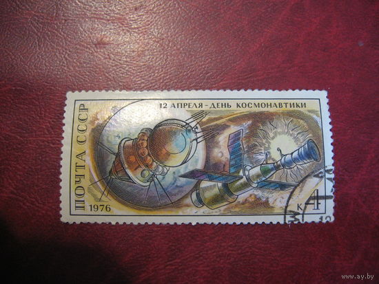 Марка СССР 12 апреля - День космонавтики 1976 год