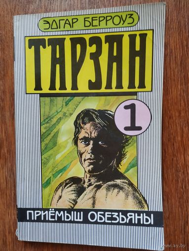 Э.Берроуз Тарзан.Книга 1