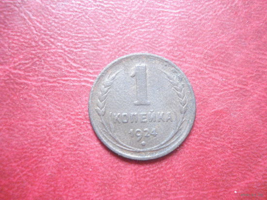 1 копейка 1924 года СССР