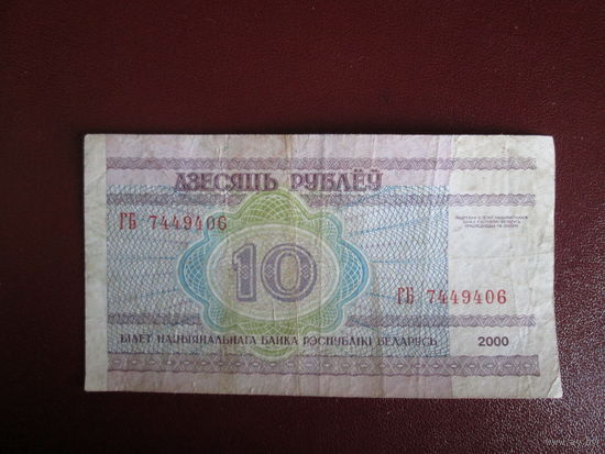 10 рублей 2000г Беларусь Серия ГБ.
