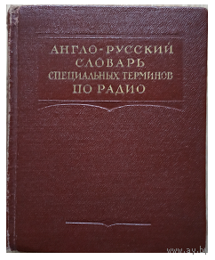 Англо–русский словарь специальных терминов по радио (1950)