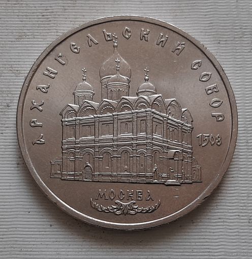 5 рублей 1991 г. Архангельский собор