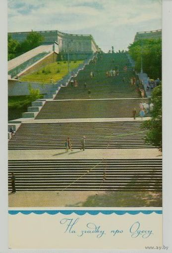 Одесса. Потемкинская лестница. 1973 г. (На згадку про Одесу)