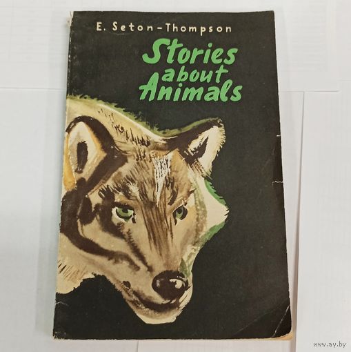 Stories about Animals. 1966. Рассказы о животных. На английском языке. Сетон-Томпсон