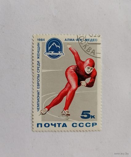 Марка СССР 1984 год. Чемпионат Европы среди женщин.