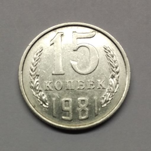 15 копеек 1981 СССР #2