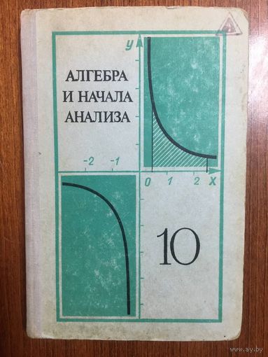 Алгебра и начала анализа 10 класс. А.Н. Колмогоров