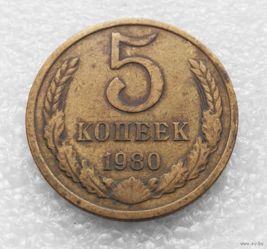 5 копеек 1980 СССР #01