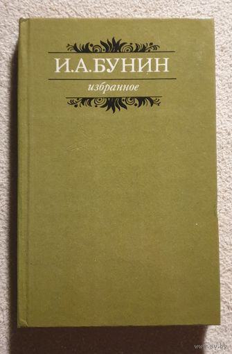 Избранное | Рассказы | Новеллы | Очерки | Лирические миниатюры | Бунин