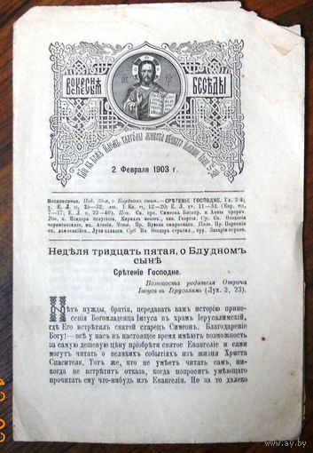 Воскресные беседы "Неделя 35-я, о Блудном сыне", номер 5, 1903 г.