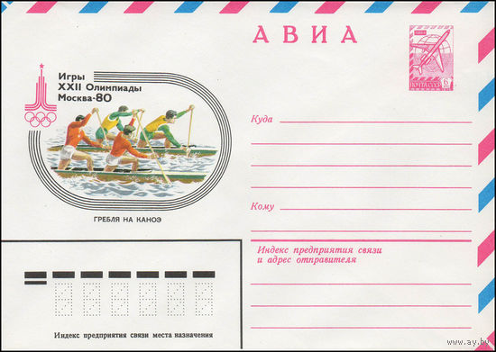 Художественный маркированный конверт СССР N 79-531 (13.09.1979) АВИА  Игры XXII Олимпиады  Москва-80  Гребля на каноэ