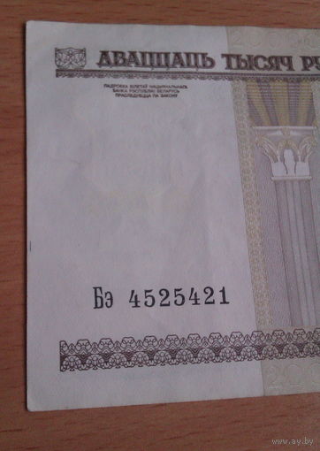 20000 рублей 2000 года  Беларусь серия Бэ 4525421