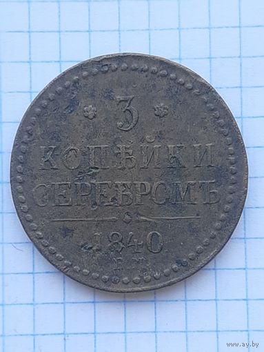 3 копейки 1840 ЕМ. С 1 рубля