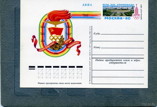 Открытка, почтовая карточка, 1977, Заг.51,  К ОИ-80(Москва)