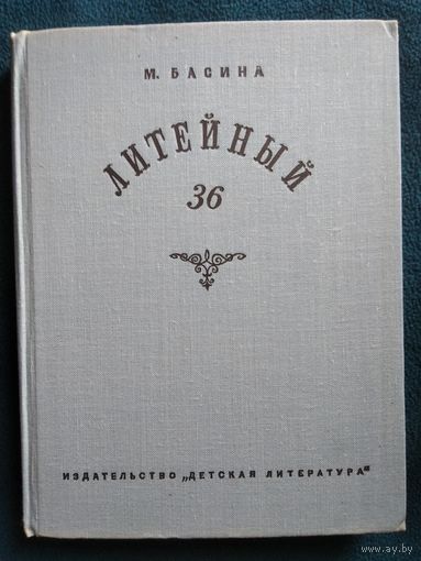 М. Басина Литейный 36 // Серия: По дорогим местам 1971 год