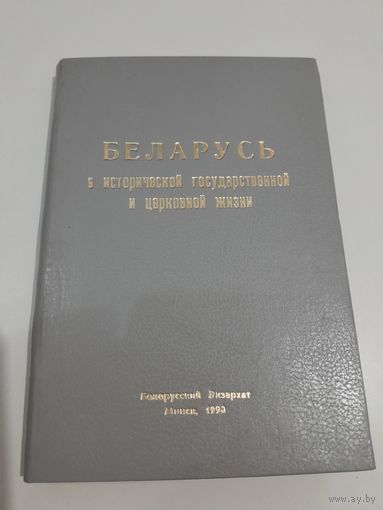 Беларусь  в исторической государственной и церковной жизни 1990 г.