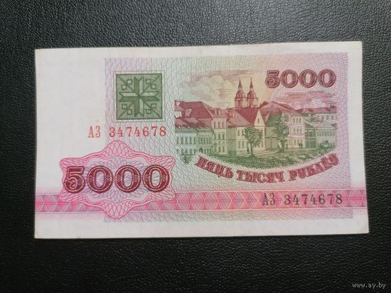 5000 рублей 1992 АЗ