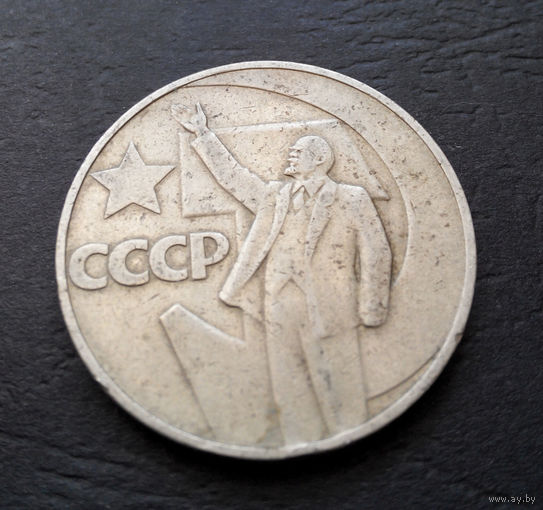 1 рубль 1967 г. 50 лет Советской власти #13