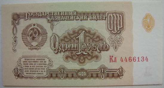 СССР 1 рубль 1961 г. серия Кл (g)