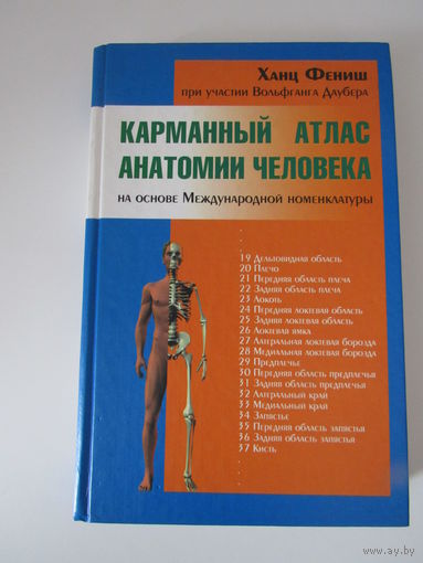 Карманный атлас анатомии человека на основе Международной номенклатуры.