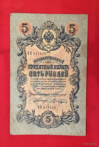 5 рублей 1909 года Коншин- Шагин
