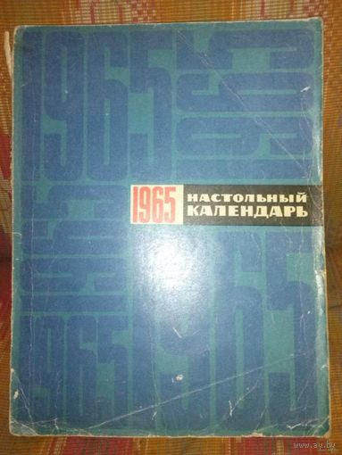 СССР: Настольный календарь. 1965/*67/*69 (цена за один)