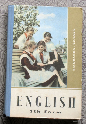 Е.В.Белова, Л.Р.Тодд English. Учебник английского языка для 7 класса.