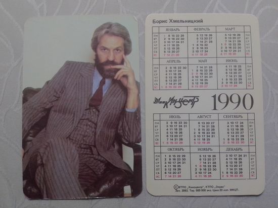 Карманный календарик. Борис Хмельницкий. 1990 год
