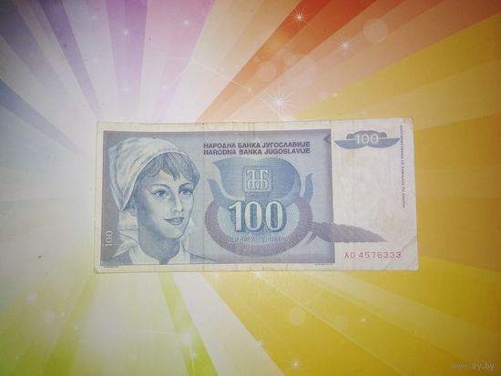 Югославия 100 динар 1992г