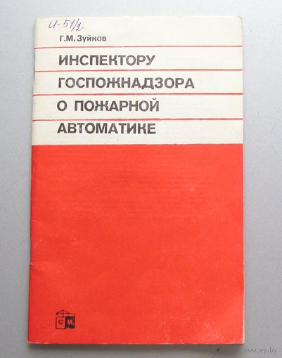 Г. М. Зуйков Инспектору ГОСПОЖНАДЗОРА о пожарной автоматике 1987 год