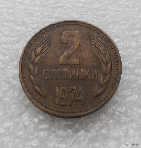 2 стотинки 1974 Болгария #08
