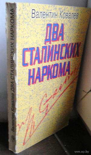 В.Ковалев "Два Сталинских Наркома". 1995 г.